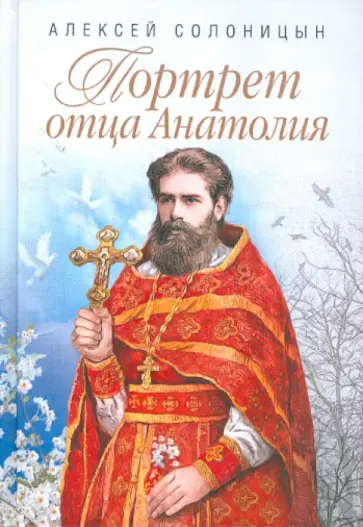 Алексей Солоницын - Портрет отца Анатолия обложка книги