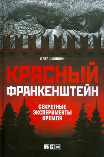 Олег Шишкин - Красный Франкенштейн. Секретные эксперименты Кремля Олег Шишкин - Красный Франкенштейн. Секретные эксперименты Кремля обложка книги