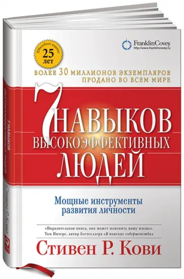 Стивен Кови - 7 навыков высокоэффективных людей: Мощные инструменты развития личности обложка книги