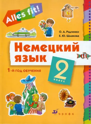 Радченко, Шмакова - Немецкий язык: 1-й год обучения. 2 класс: Учебник для общеобразовательных учреждений (+CDmp3) Радченко, Шмакова - Немецкий язык: 1-й год обучения. 2 класс: Учебник для общеобразовательных учреждений (+CDmp3) обложка книги