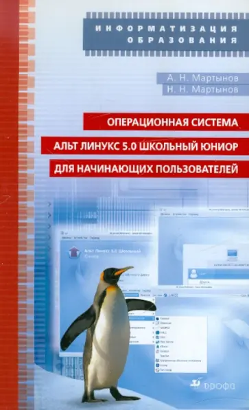 Мартынов, Мартынов - Операционная система Альт Линукс 5.0. Учебно-методическое пособие (+CD) Мартынов, Мартынов - Операционная система Альт Линукс 5.0. Учебно-методическое пособие (+CD) обложка книги