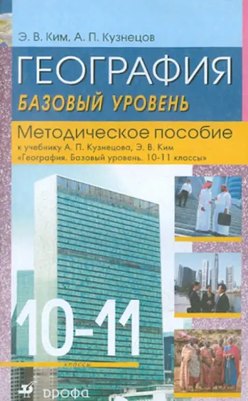 Ким, Кузнецов - География. 10-11 классы. Базовый уровень. Методическое пособие к учебнику А.П. Кузнецова, Э.В. Ким Ким, Кузнецов - География. 10-11 классы. Базовый уровень. Методическое пособие к учебнику А.П. Кузнецова, Э.В. Ким обложка книги