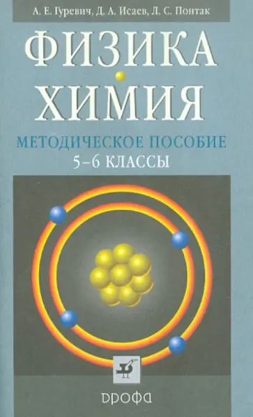 Гуревич, Понтак - Физика. Химия. 5-6 класс Гуревич, Понтак - Физика. Химия. 5-6 класс обложка книги