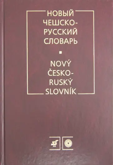 Андрей Изотов - Новый чешско-русский словарь обложка книги
