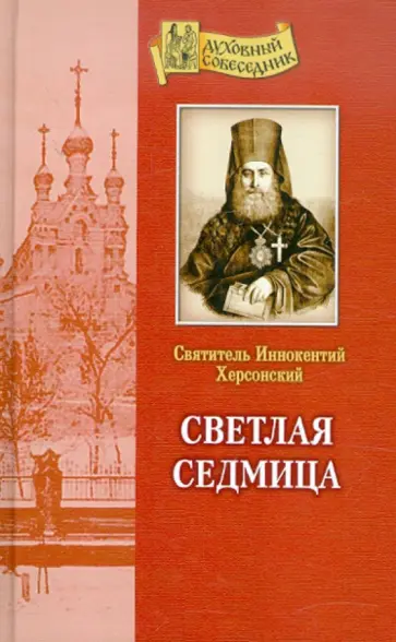 Иннокентий Святитель - Светлая седмица Иннокентий Святитель - Светлая седмица обложка книги