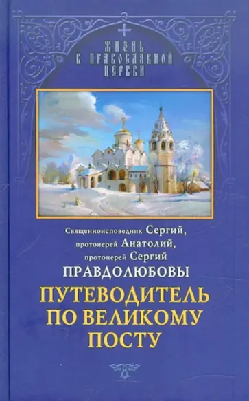 Священноисповедник, Протоиерей - Путеводитель по Великому посту Священноисповедник, Протоиерей - Путеводитель по Великому посту обложка книги