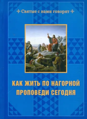 И. Гусева - Как жить по нагорной проповеди сегодня обложка книги