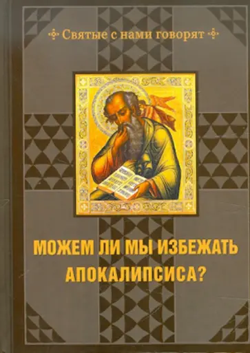 А. Андреев - Можем ли мы избежать Апокалипсиса? обложка книги