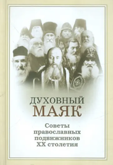 Светлана Девятова - Духовный маяк. Советы православных подвижников ХХ столетия Светлана Девятова - Духовный маяк. Советы православных подвижников ХХ столетия обложка книги