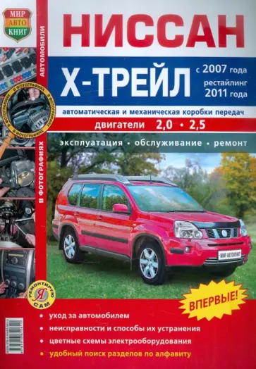 Автомобили Ниссан Х-Трейл (с 2007 г., рестайлинг 2011 г.). Эксплуатация, обслуживание, ремонт обложка книги