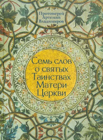 Артемий Протоиерей - Семь слов о святых Таинствах Матери Церкви обложка книги