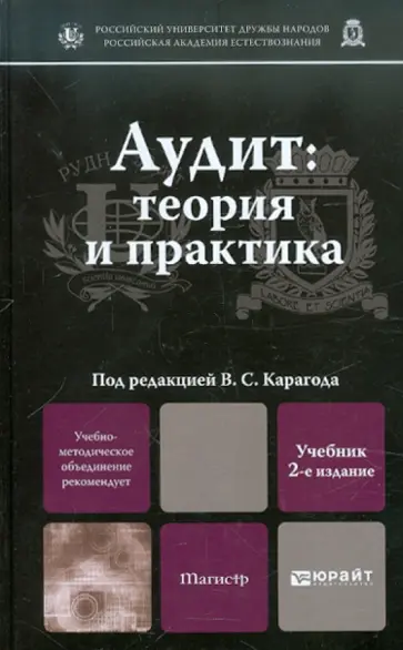 Владимир Карагод - Аудит: теория и практика. Учебник для вузов обложка книги