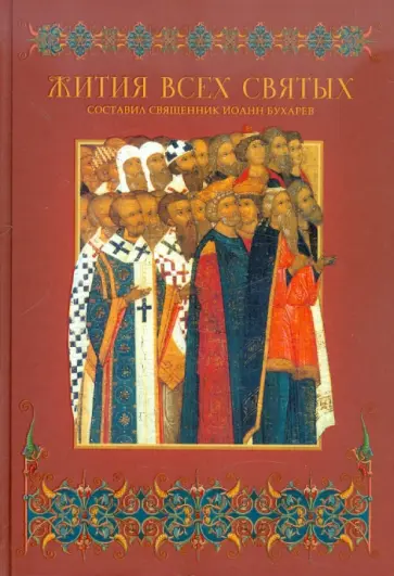 Жития всех святых. С добавлением житий святых, прославленных в XX столетии Жития всех святых. С добавлением житий святых, прославленных в XX столетии обложка книги