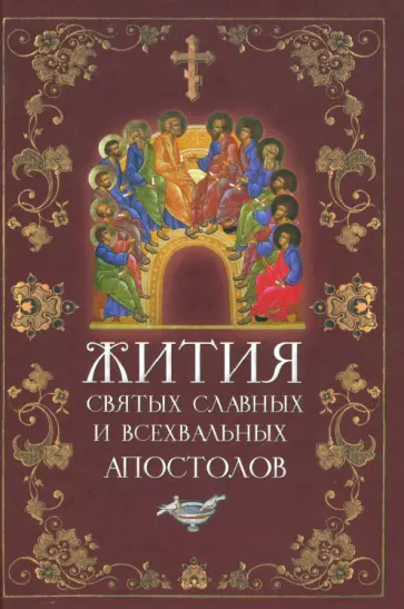Жития святых славных и всехвальных апостолов Жития святых славных и всехвальных апостолов обложка книги