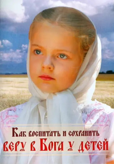 Сергий Протоиерей - Как воспитать и сохранить веру в Бога у детей обложка книги