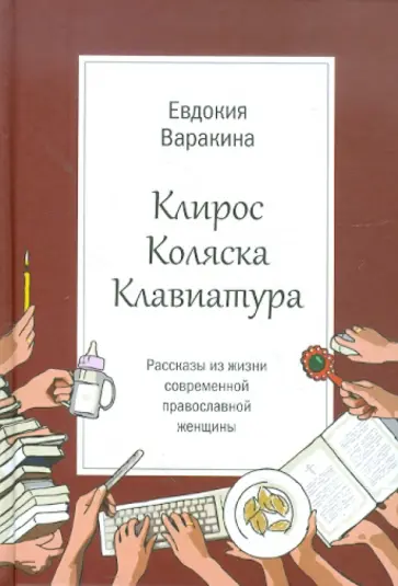 Евдокия Варакина - Клирос, коляска, клавиатура. Рассказы из жизни современной православной женщины обложка книги