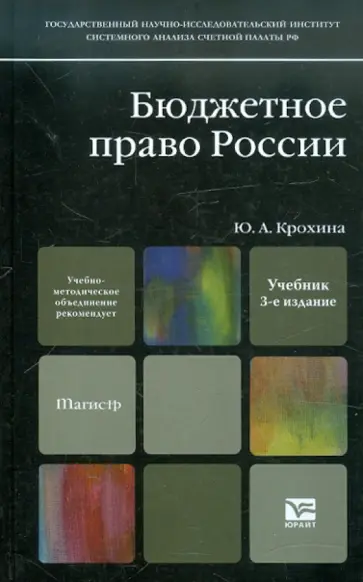Юлия Крохина - Бюджетное право России: Учебник для магистров Юлия Крохина - Бюджетное право России: Учебник для магистров обложка книги