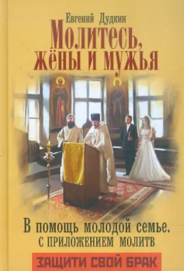 Евгений Дудкин - Молитесь, жены и мужья. В помощь молодой семье обложка книги