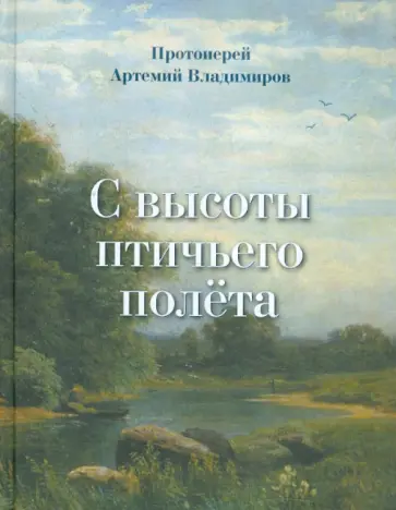 Артемий Протоиерей - С высоты птичьего полета обложка книги
