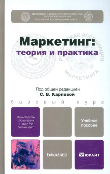 Карпова, Боргард - Маркетинг: теория и практика. Учебное пособие для бакалавров обложка книги