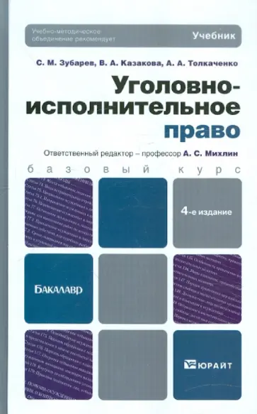 Зубарев, Толкаченко - Уголовно-исполнительное право. 4-е издание, переработанное и дополненное обложка книги