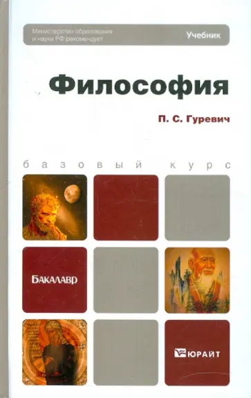 Павел Гуревич - Философия: Учебник для бакалавров Павел Гуревич - Философия: Учебник для бакалавров обложка книги