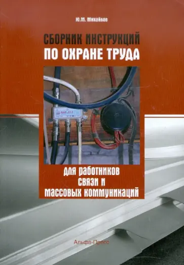 Ю. Михайлов - Сборник инструкций по охране труда для работников связи и массовых коммуникаций обложка книги