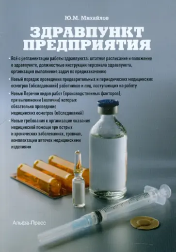 Ю. Михайлов - Здравпункт предприятия обложка книги