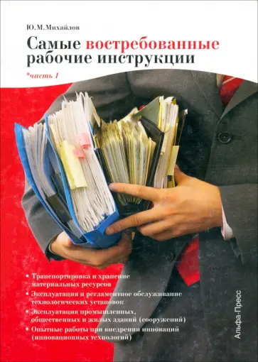 Ю. Михайлов - Самые востребованные рабочие инструкции. Часть 1 обложка книги