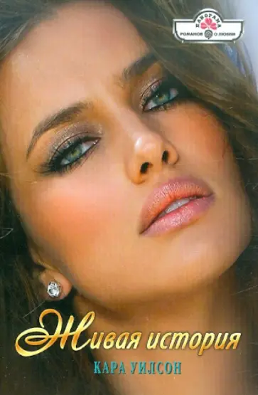 Кара Уилсон - Живая история обложка книги