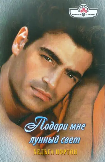 Хельга Нортон - Подари мне лунный свет обложка книги