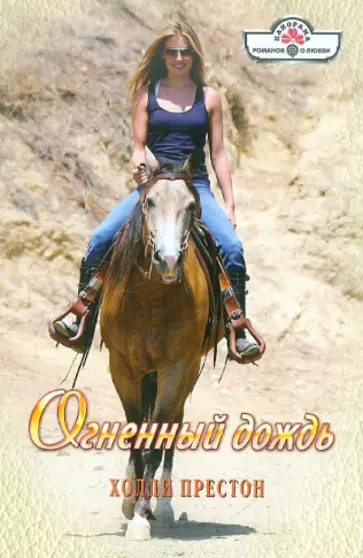 Холли Престон - Огненный дождь обложка книги