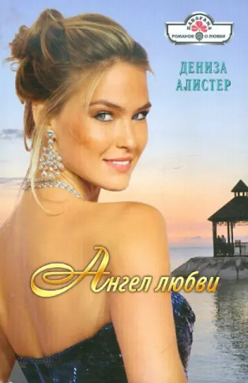 Дениза Алистер - Ангел любви обложка книги