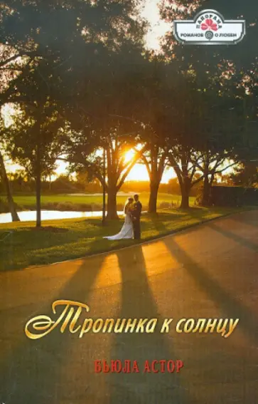 Бьюла Астор - Тропинка к солнцу обложка книги