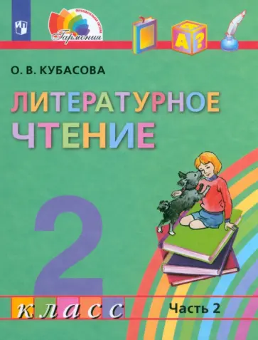 Ольга Кубасова - Литературное чтение. 2 класс. Учебник. В 3-х частях. ФГОС Ольга Кубасова - Литературное чтение. 2 класс. Учебник. В 3-х частях. ФГОС обложка книги