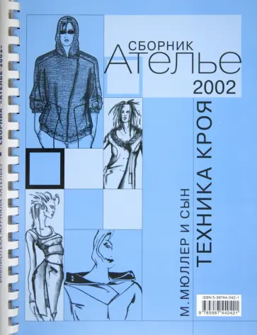 Сборник "М.Мюллер и сын". Техника кроя. 2002 г. Сборник "М.Мюллер и сын". Техника кроя. 2002 г. обложка книги