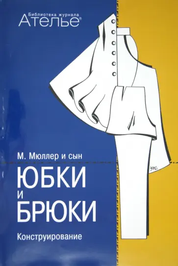Штиглер, Кролопп - Юбки и брюки. Конструирование Штиглер, Кролопп - Юбки и брюки. Конструирование обложка книги
