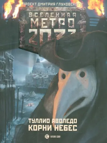Туллио Аволедо - Метро 2033: Корни Небес Туллио Аволедо - Метро 2033: Корни Небес обложка книги