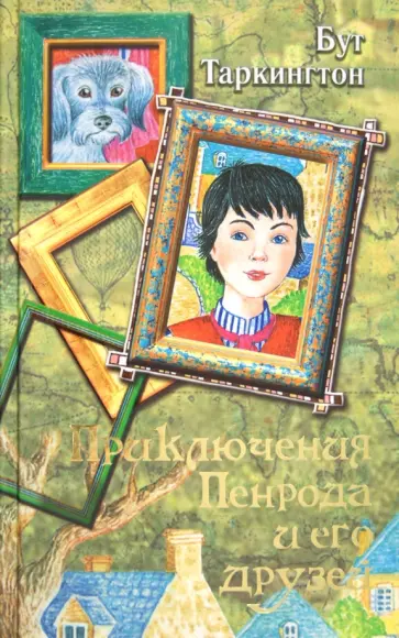 Бус Таркинтон - Приключения Пенрода и его друзей обложка книги