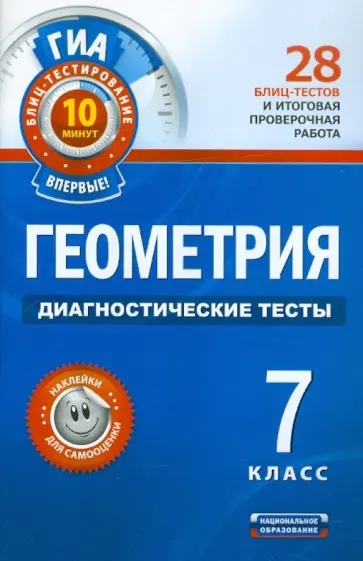 Вера Панарина - ГИА-12. Геометрия. Диагностические тесты. 7 класс Вера Панарина - ГИА-12. Геометрия. Диагностические тесты. 7 класс обложка книги