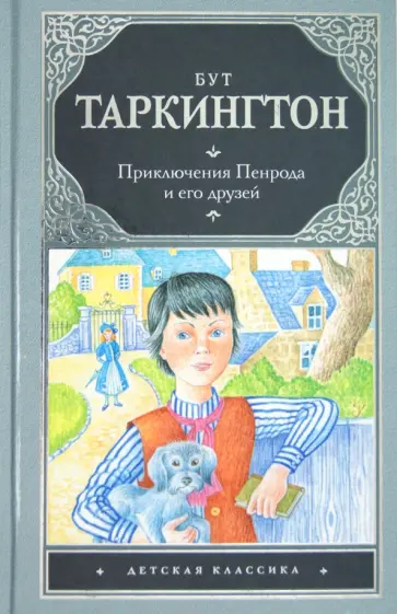 Бус Таркинтон - Приключения Пенрода и его друзей обложка книги