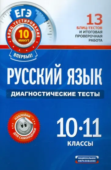 Девятова, Геймбух - ЕГЭ-12. Русский язык. Диагностические тесты. 10-11 классы Девятова, Геймбух - ЕГЭ-12. Русский язык. Диагностические тесты. 10-11 классы обложка книги
