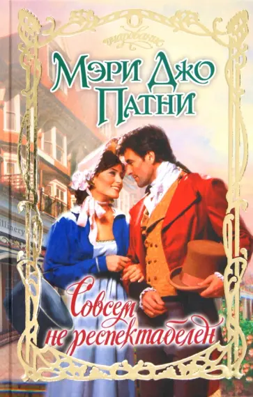 Мэри Патни - Совсем не респектабелен обложка книги