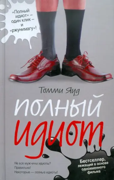 Томми Яуд - Полный идиот обложка книги