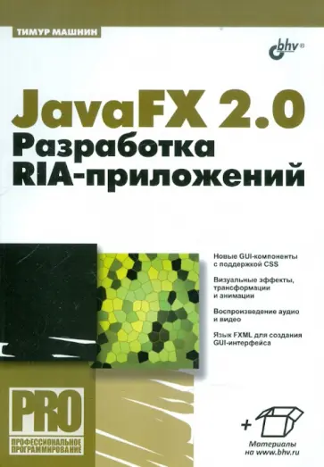 Тимур Машнин - JavaFX 2.0. Разработка RIA-приложений обложка книги