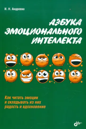 Ирина Андреева - Азбука эмоционального интеллекта обложка книги