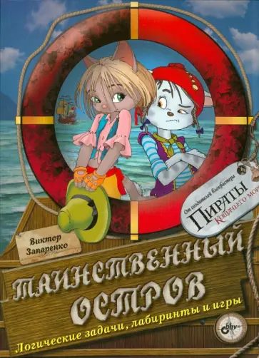 Виктор Запаренко - Таинственный остров. Логические задачи, лабиринты и игры Виктор Запаренко - Таинственный остров. Логические задачи, лабиринты и игры обложка книги