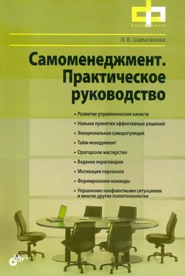 Лариса Шалагинова - Самоменеджмент. Практическое руководство обложка книги