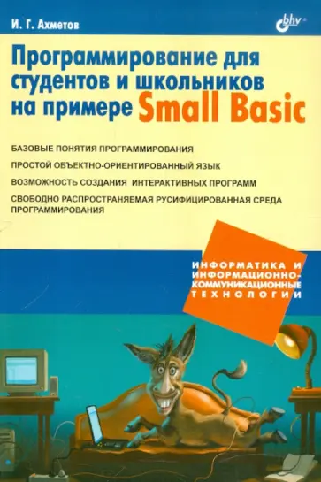 Ильдар Ахметов - Программирование для студентов и школьников на примере Small Basic обложка книги