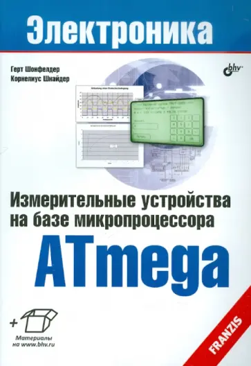 Шонфелдер, Шнайдер - Измерительные устройства на базе микропроцессора ATmega обложка книги